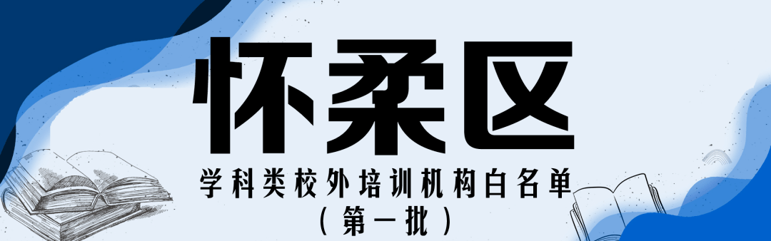 赵熹|收藏！北京12区首批学科类校外培训机构白名单公布