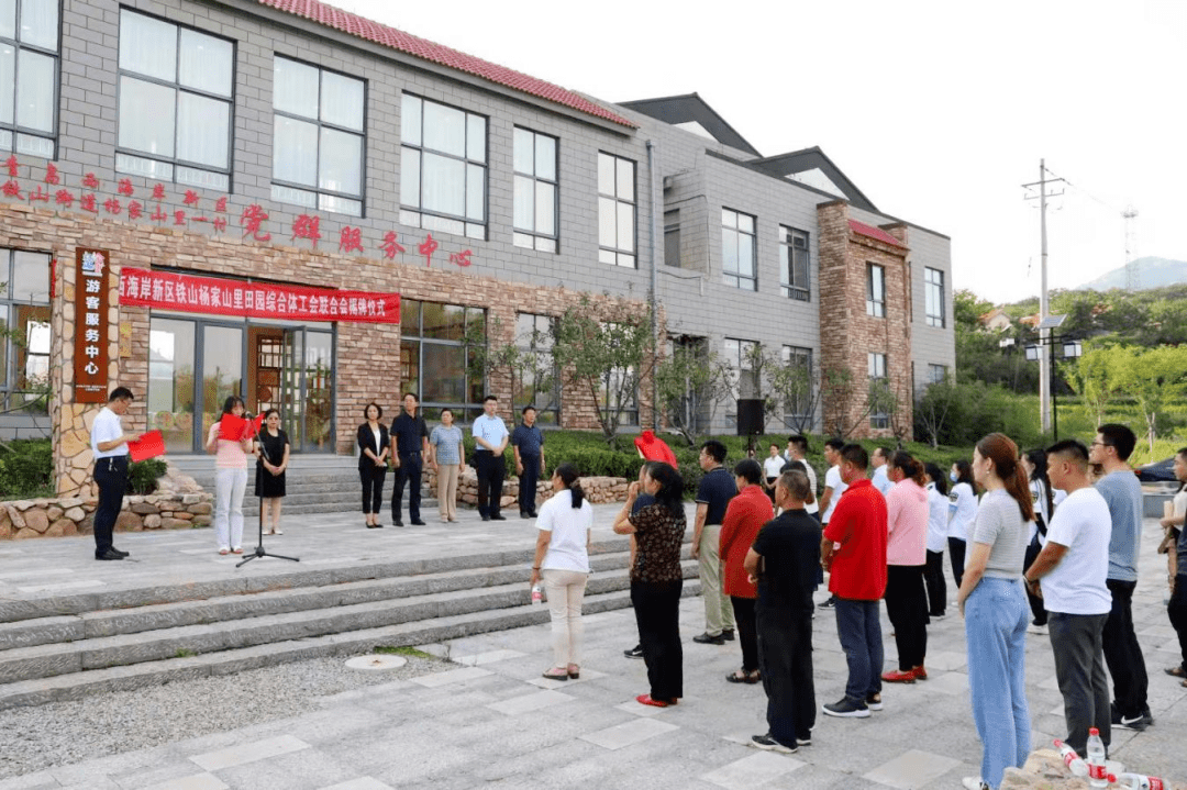 9月3日,青岛西海岸新区铁山街道杨家山里田园综合体工会联合会成立