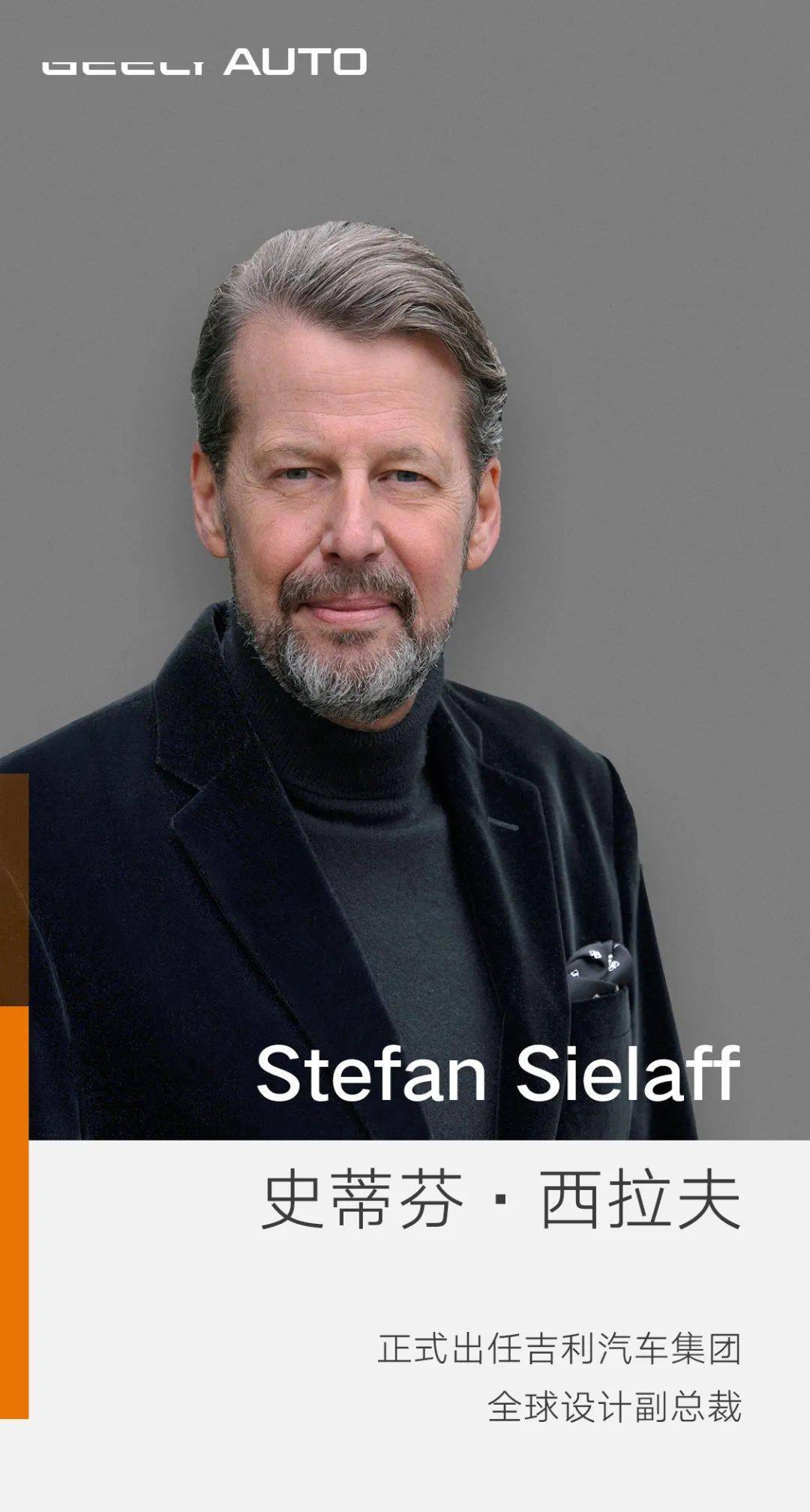史蒂芬西拉夫stefansielaff出任吉利汽车集团全球设计副总裁