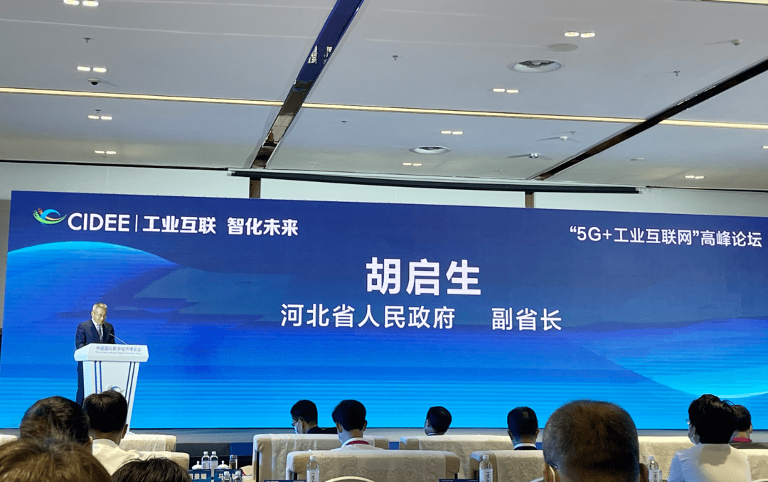 在同期举行的"5g 工业互联网"高峰论坛上,河北省副省长胡启生为会议