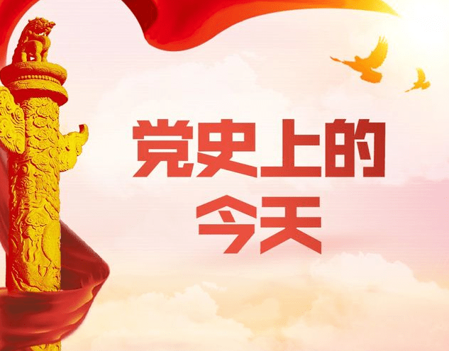 党史上的今天(9月7日)