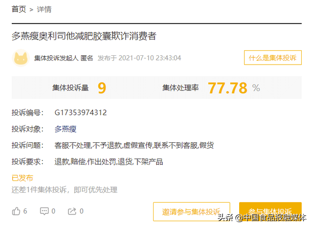 多燕瘦遭集体投诉：官方回复称产品未获公司授权(图1)