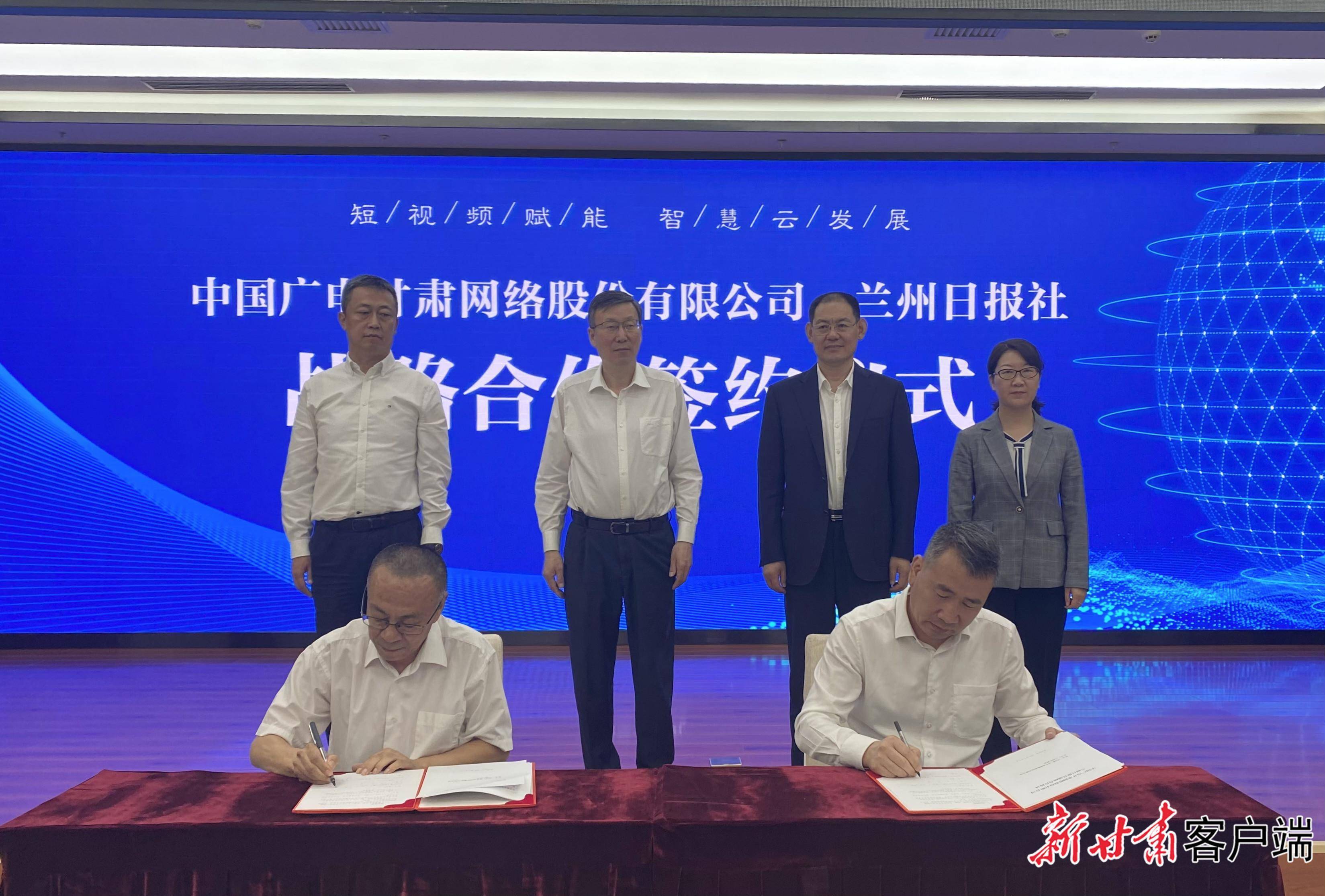 中国广电甘肃网络股份有限公司与兰州日报社签署战略合作协议