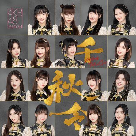 首支原创国风单曲akb48 Team Sh第六张ep 千秋令 Mv上线 元素