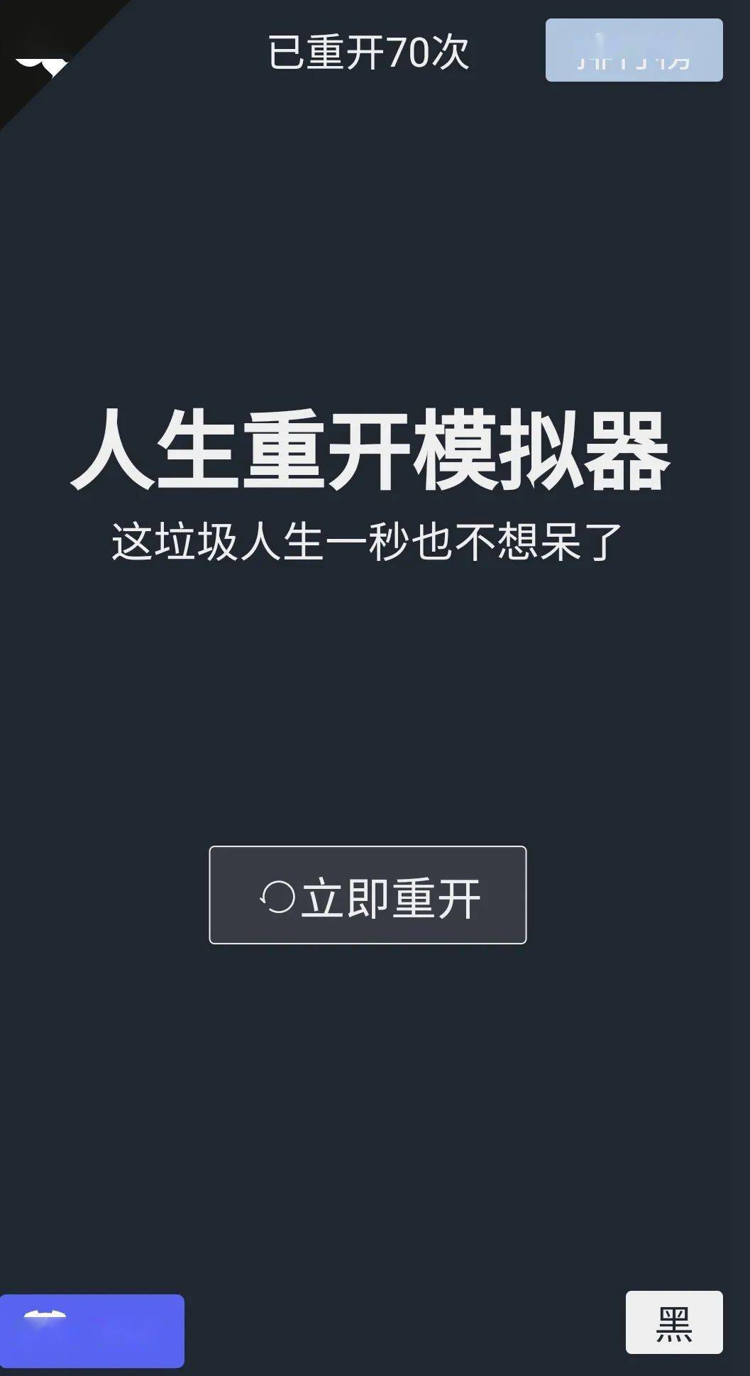 你的人生重开了吗 虚无 恶搞 一夜爆红 世界 你的人生重开了吗 虚无 恶搞 一夜爆红 世界