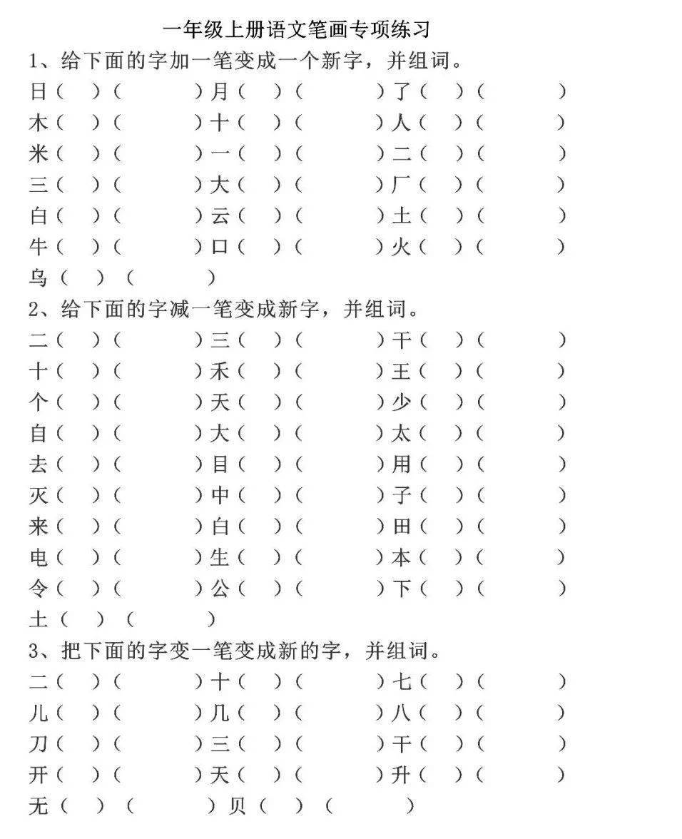 小學低年級語文:偏旁筆順 加一筆,減一筆,變一筆練習