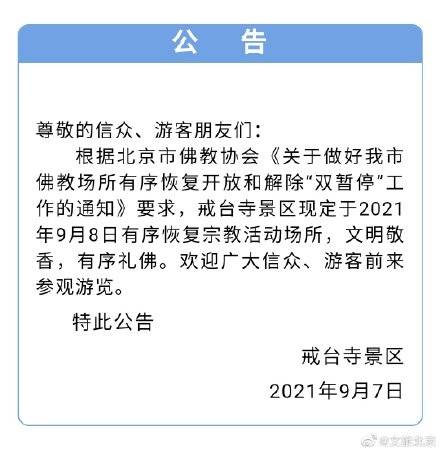 景区|秋意渐浓！潭柘寺、戒台寺景区9月8日起有序开放宗教场所