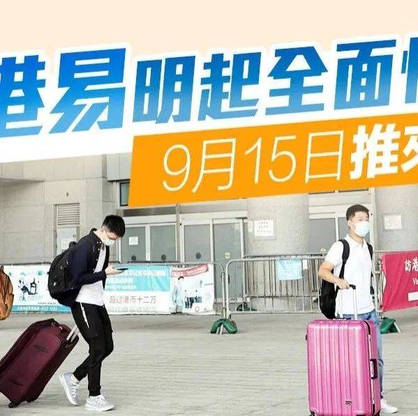 重磅！香港通关，内地来港将免隔离检疫！_回港