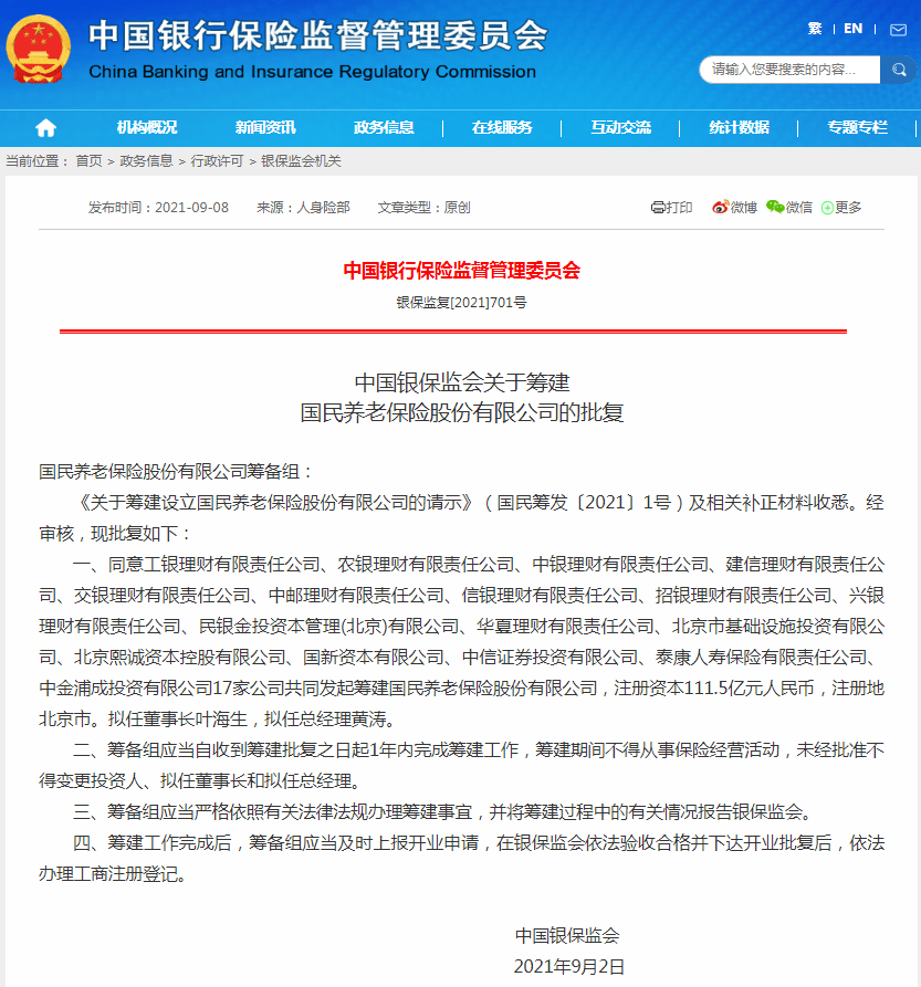 每经16点丨中国银保监会批复筹建国民养老保险股份有限公司;教育部