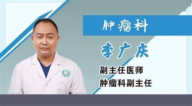 李广庆 副主任医师 肿瘤科副主任2006年毕业于河北医科大学临床专业