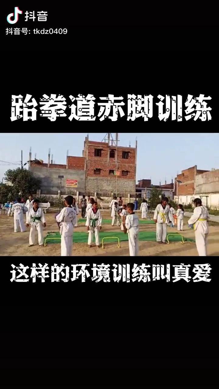 跆拳道训练现在有多少赤脚的这样环境训练才叫真爱跆拳道跆拳道训练