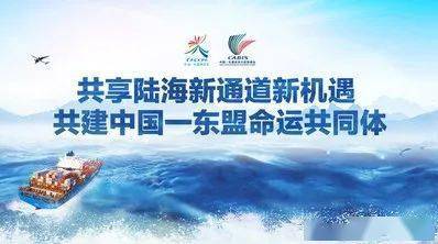 共享陆海新通道新机遇共建中国东盟命运共同体广西全力做好东博会峰会