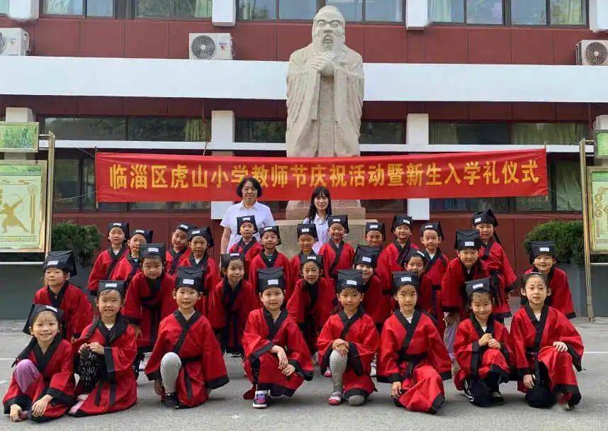 虎山小学明礼立志开笔破蒙感谢师恩临淄区虎山小学教师节庆祝活动暨