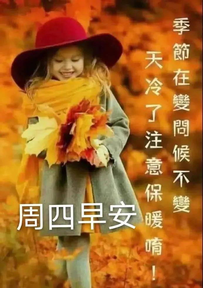 秋季早上好天气变凉了早上问候祝福语图片 最漂亮的早安表情图片大全