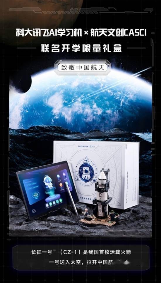 科大讯飞ai学习机 航天文创 梦幻联动开启宇宙探索之门 礼盒