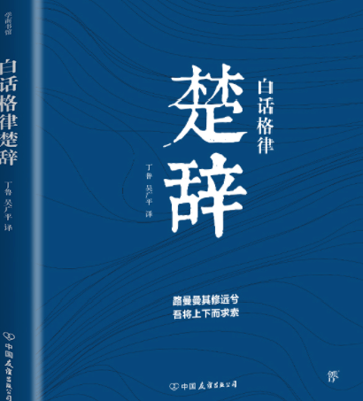 书推官白话格律楚辞路曼曼其修远兮吾将上下而求索