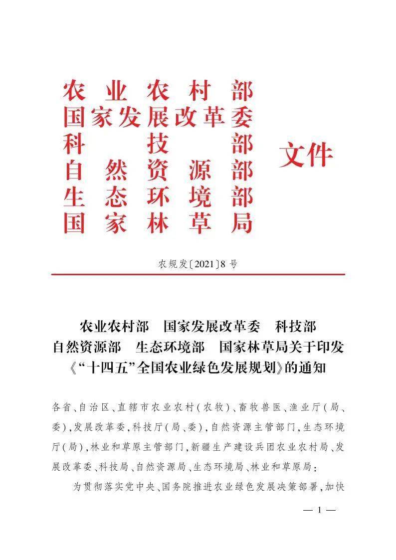 关于印发十四五全国农业绿色发展规划的通知