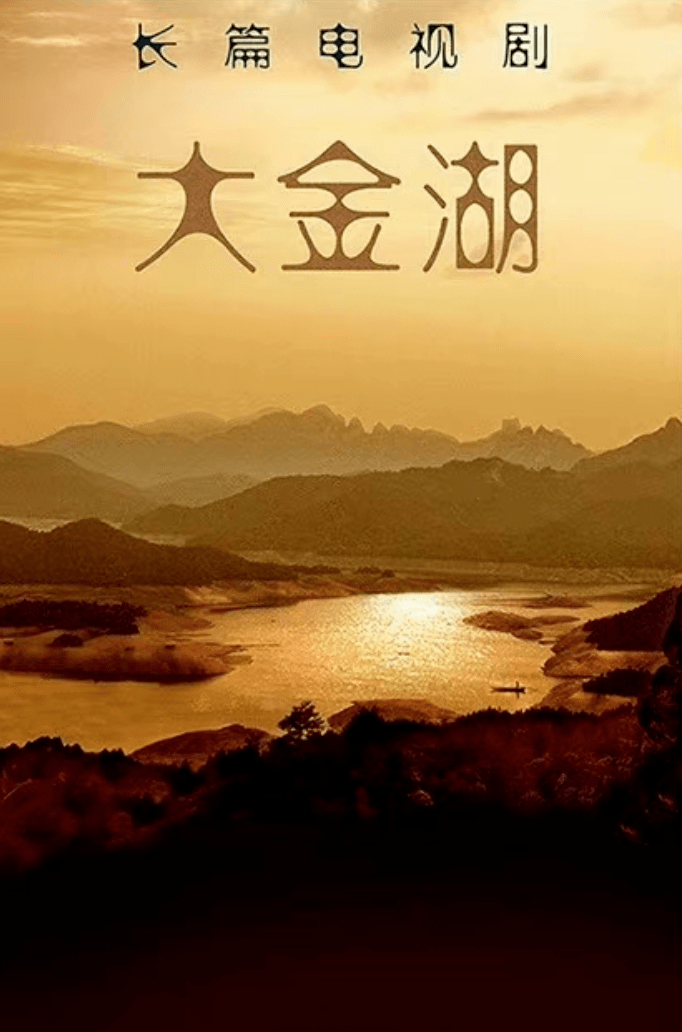 电视剧《大金湖》由克顿影视,汉唐文化出品,阎清秀总导演,于德安制片