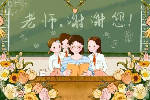 师恩难忘"教师节"