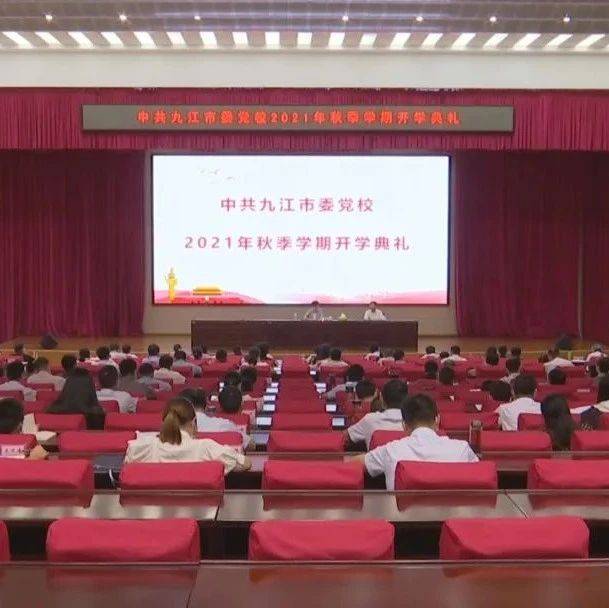 市委党校举行秋季学期开学典礼 刘瑞英出席并讲话_全市
