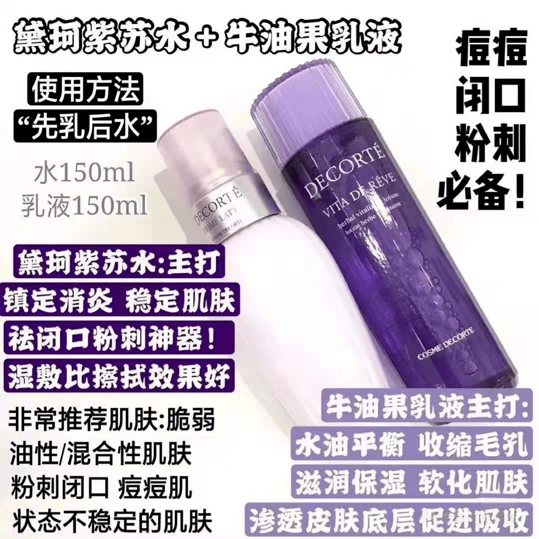 衡水|319元！抢购【黛珂水乳套装】紫苏水150ml+牛油果乳液150ml