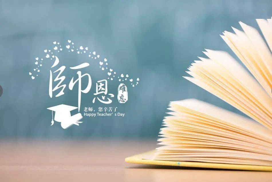 经典音乐：教师节到了，十首赞歌感念师恩，致敬天下老师！