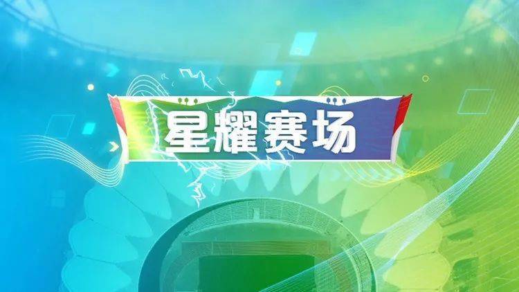 全媒体呈现一起逐梦十四运