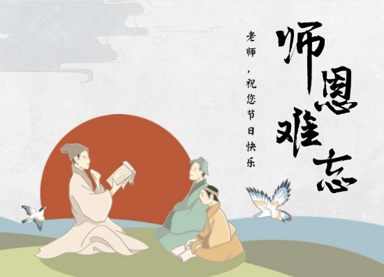 教师节教诲如春风师恩情似海