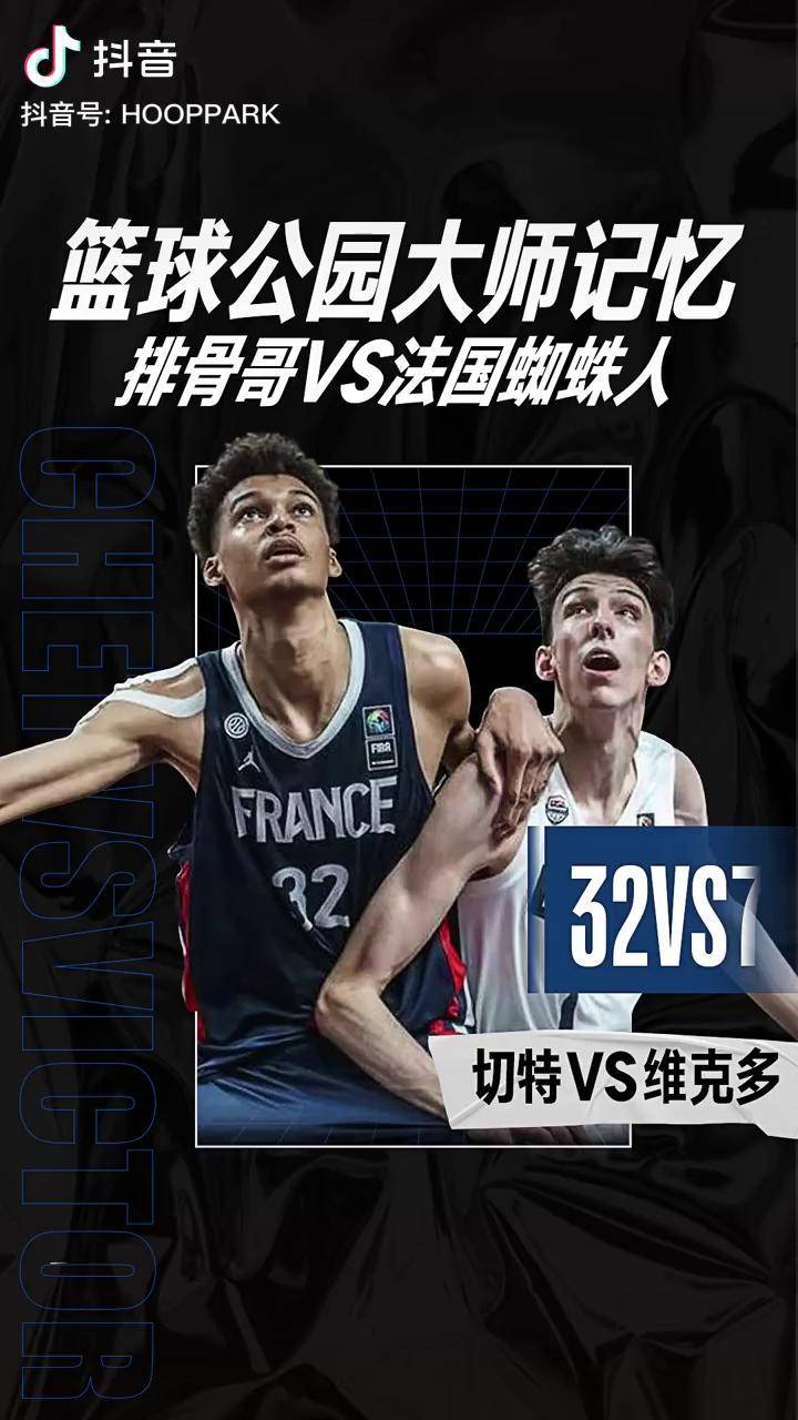 大师记忆排骨哥vs法国蜘蛛人篮球爱篮球爱生活