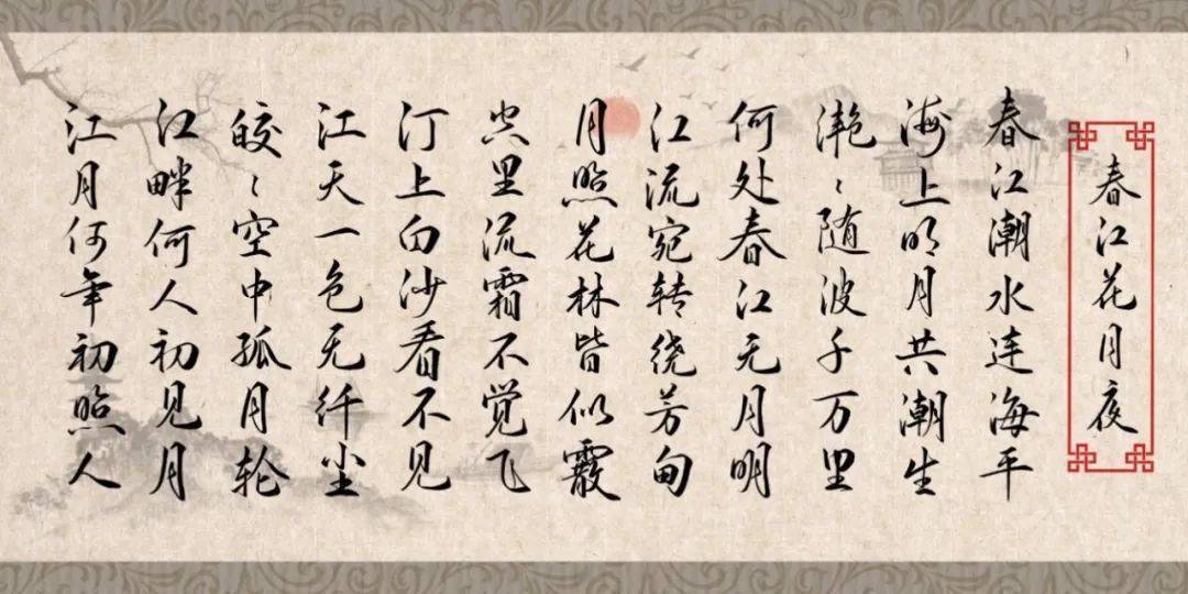 春江花月夜此时相望不相闻愿逐月华流照君