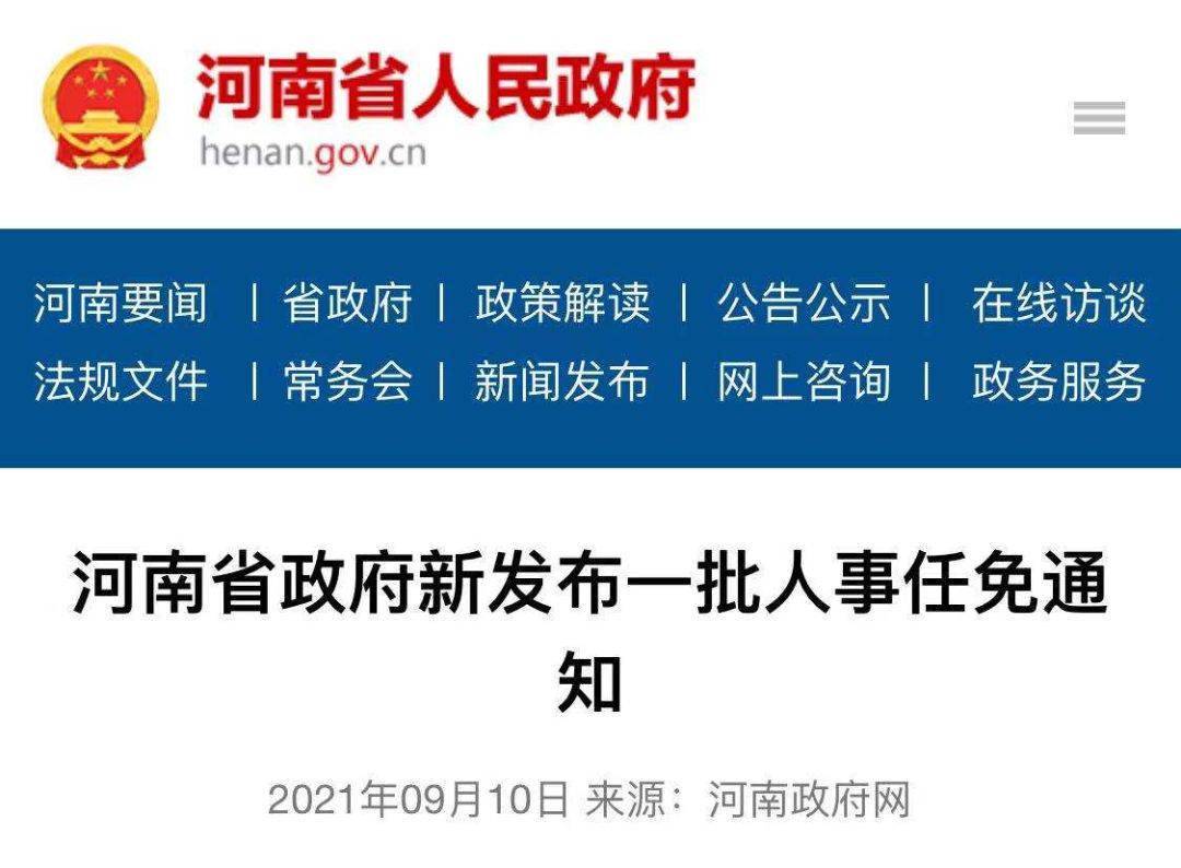 近日,河南省政府发布一批人事任免通知,涉及河南省联社等多个政府职能