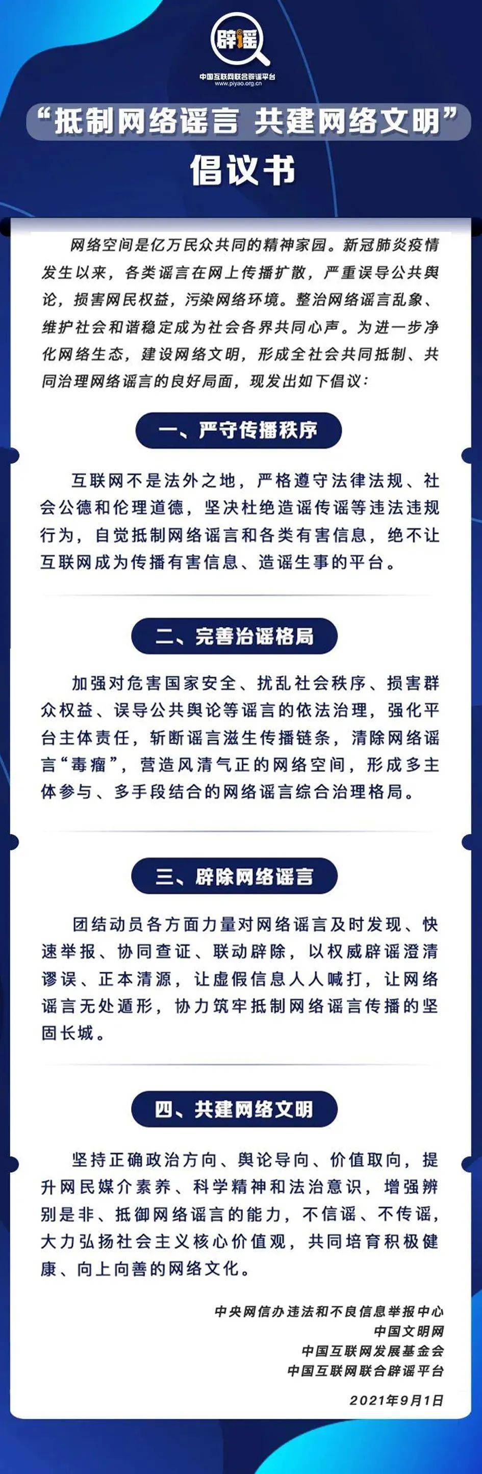 抵制网络谣言 共建网络文明