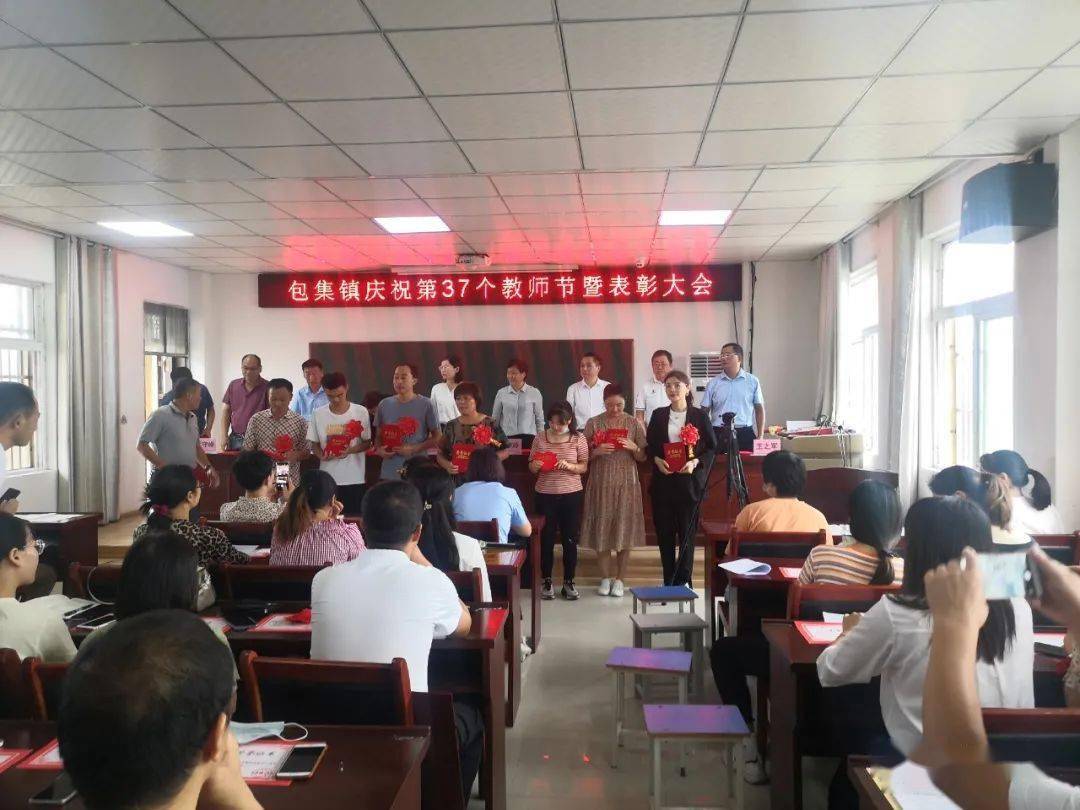 包集学区召开第37个教师节暨表彰大会,回顾总结教育工作取得的成绩