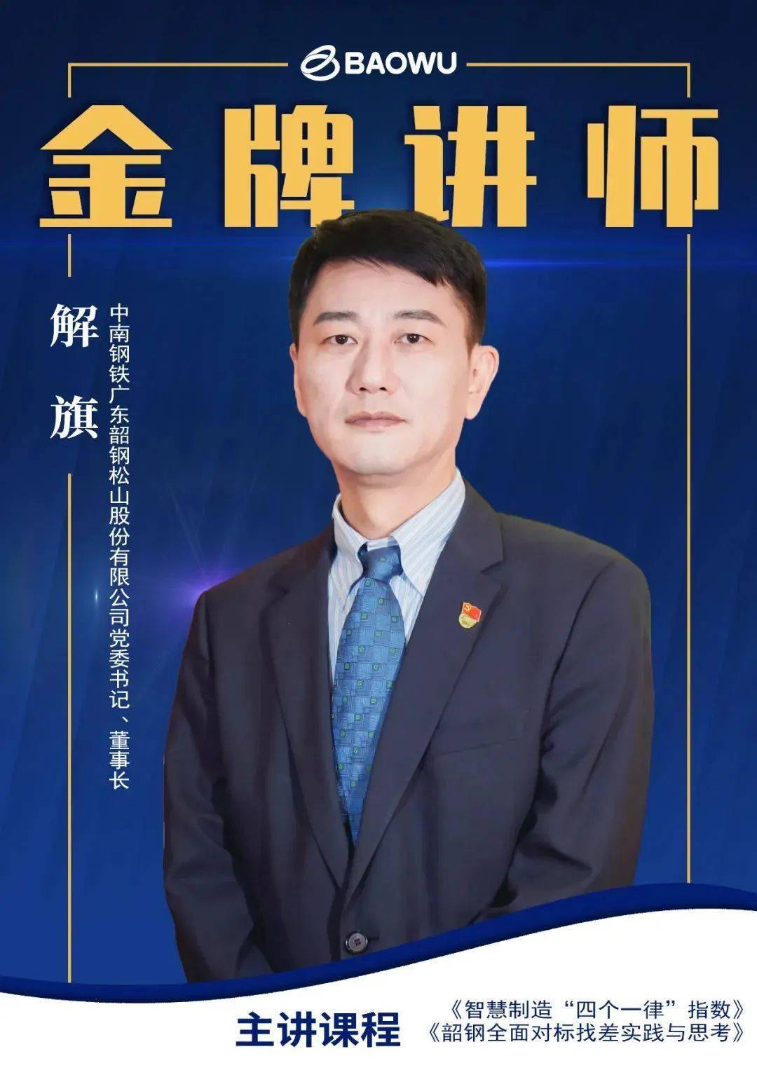 公司党委书记董事长解旗荣获第二届宝武党校管理研修院金牌讲师