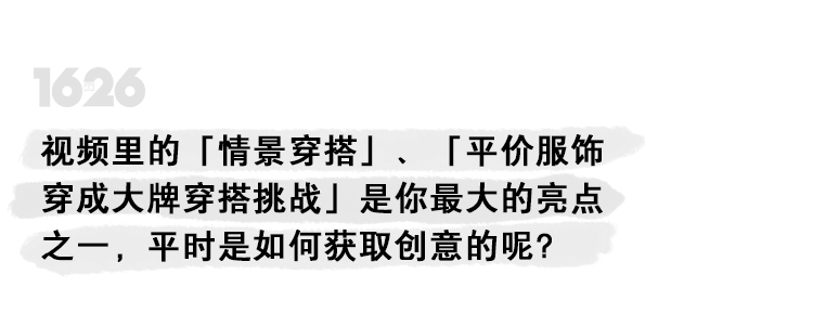 关键|专访余三火 ：「穿搭的关键是搭配与想法，而非品牌」