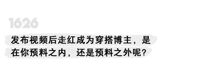 关键|专访余三火 :「穿搭的关键是搭配与想法,而非品牌」