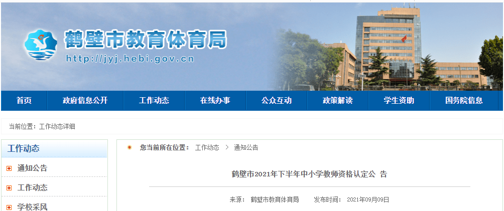 鹤壁人口有多少2021_513人 有你吗 鹤壁市2021年上半年高中职教师资格认定结果公(3)