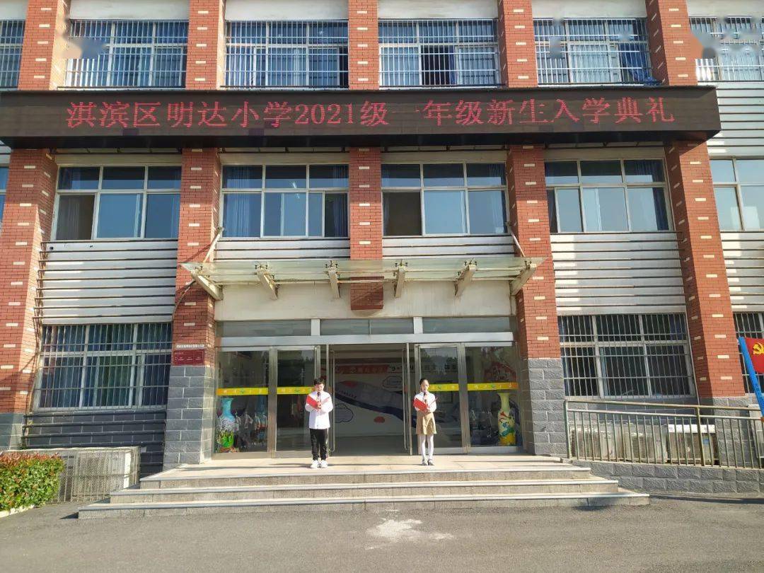 开学典礼淇滨区明达小学请党放心强国有我开学典礼