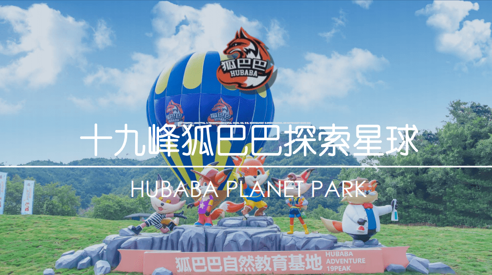 文旅融合新业态—狐巴巴探索星球浙东青崖幽谷度假胜地—安岚酒店文艺