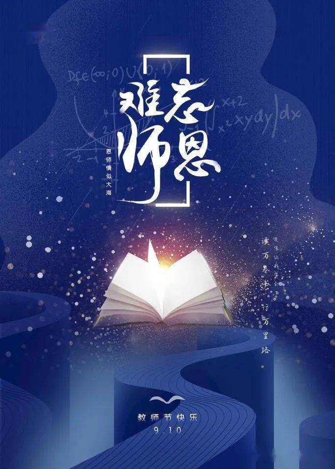 师恩难忘,教师节快乐!