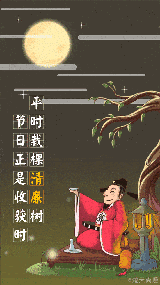 清风揽明月廉洁过佳节丨致全体党员干部及家属的一封信