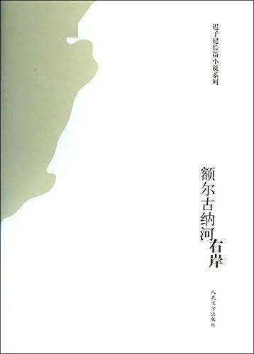 额尔古纳河右岸小说作者 bb9cd87fdf87410cb6b9de8a47940197.jpeg