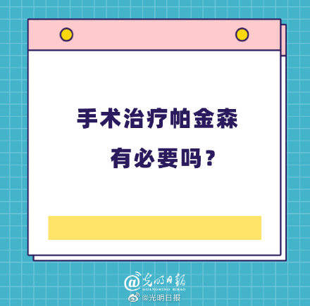 专科医院|手术治疗帕金森有必要吗？