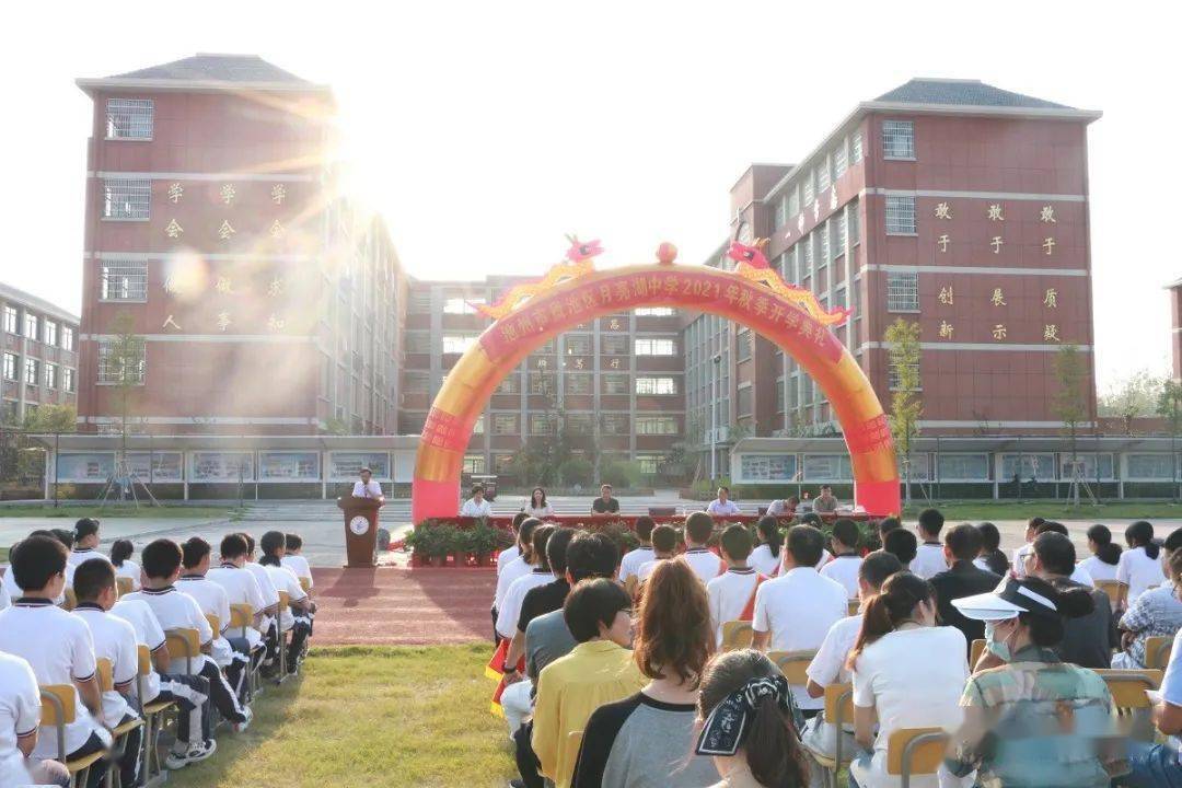 月亮湖初级中学举行开学典礼