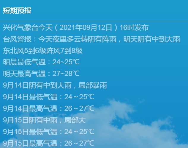 兴化市气象台9月12日16时发布的台风警报和天气预报:今年第14号台风"