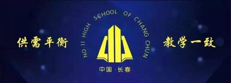 "为优化课堂教学,深刻理解新教材内涵,十一高中一直在深化学校素质