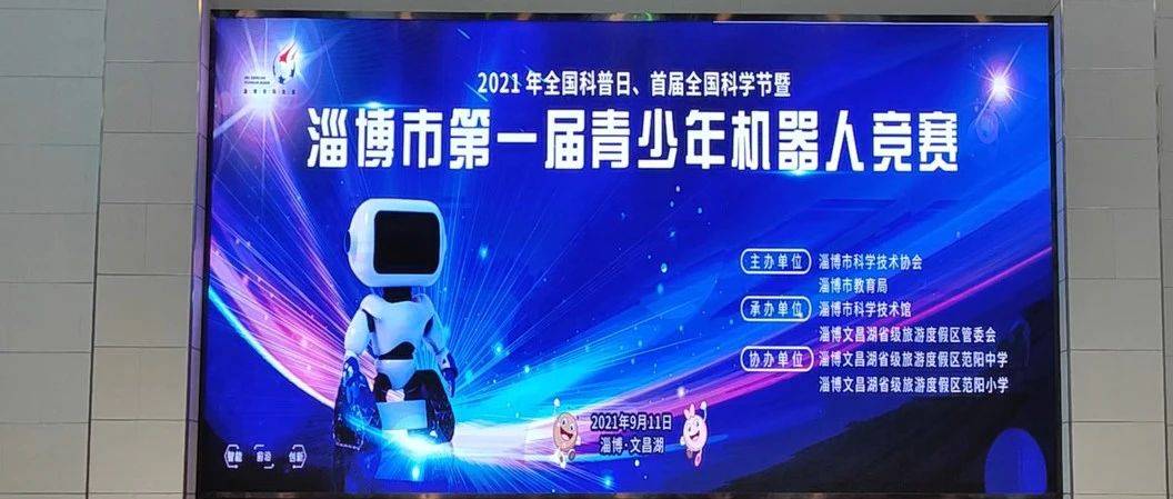 文昌湖區成功舉辦淄博市第一屆青少年機器人競賽