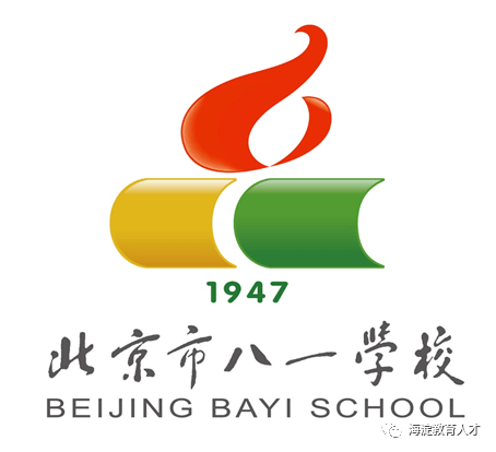 一校一宣多岗直招之北京市八一学校教育集团