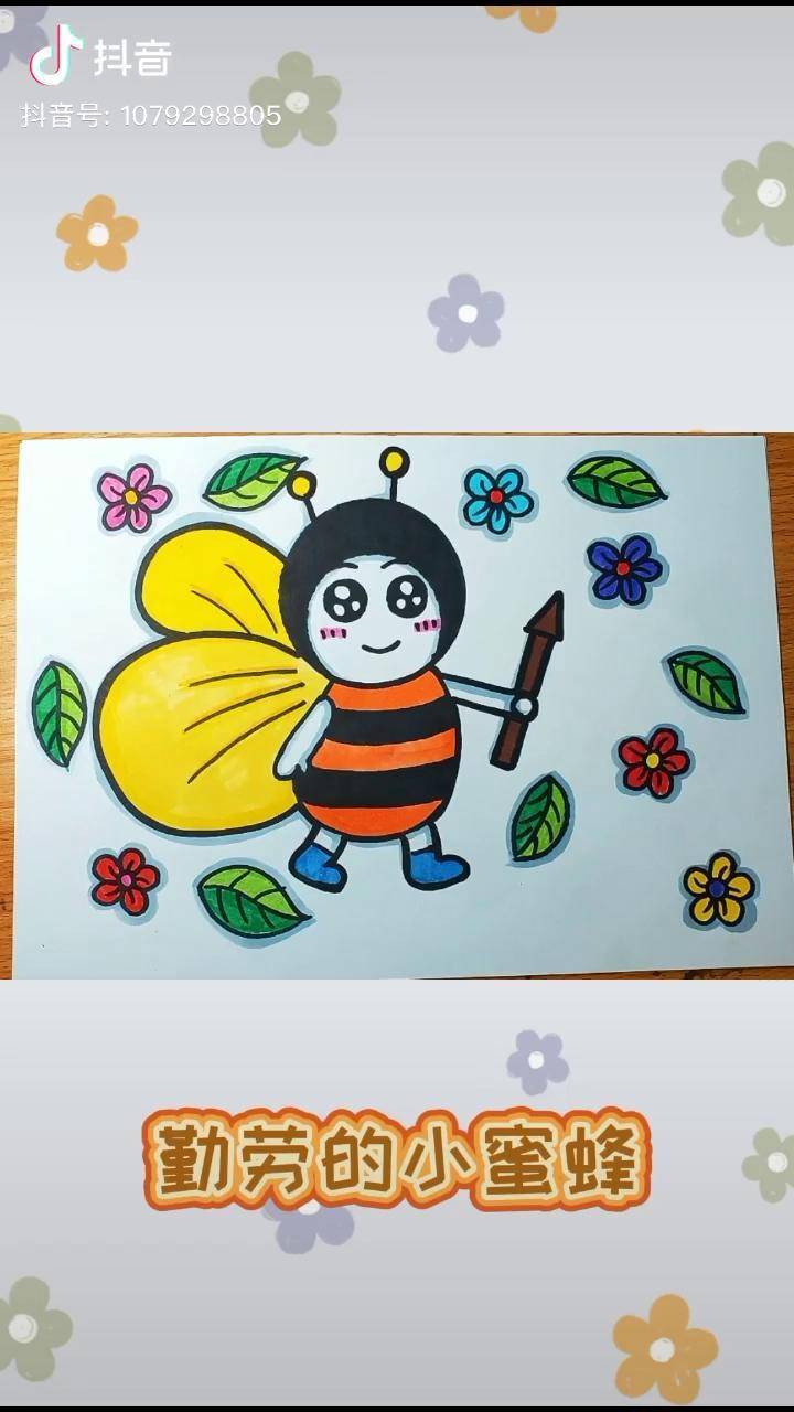 小蜜蜂画法儿童画图片