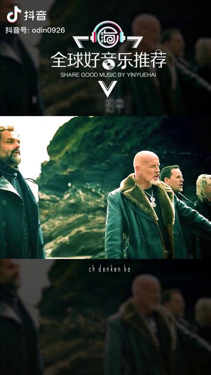 一首冷门又好听洗脑的神曲santiano演唱一个老男人组成的德国乐队欧美